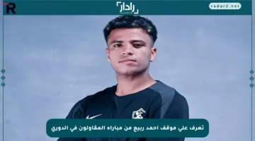 تعرف على موقف أحمد ربيع من مباراة المقاولون في الدوري